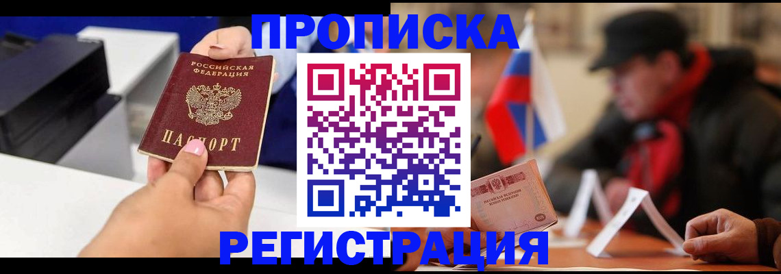 прописка законно в Кушве